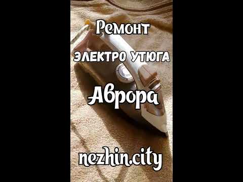 Ремонт электро утюга Аврора