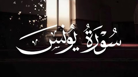 إن الذين آمنوا وعملوا الصالحات يهديهم ربهم بإيمانهم| سورة يونس