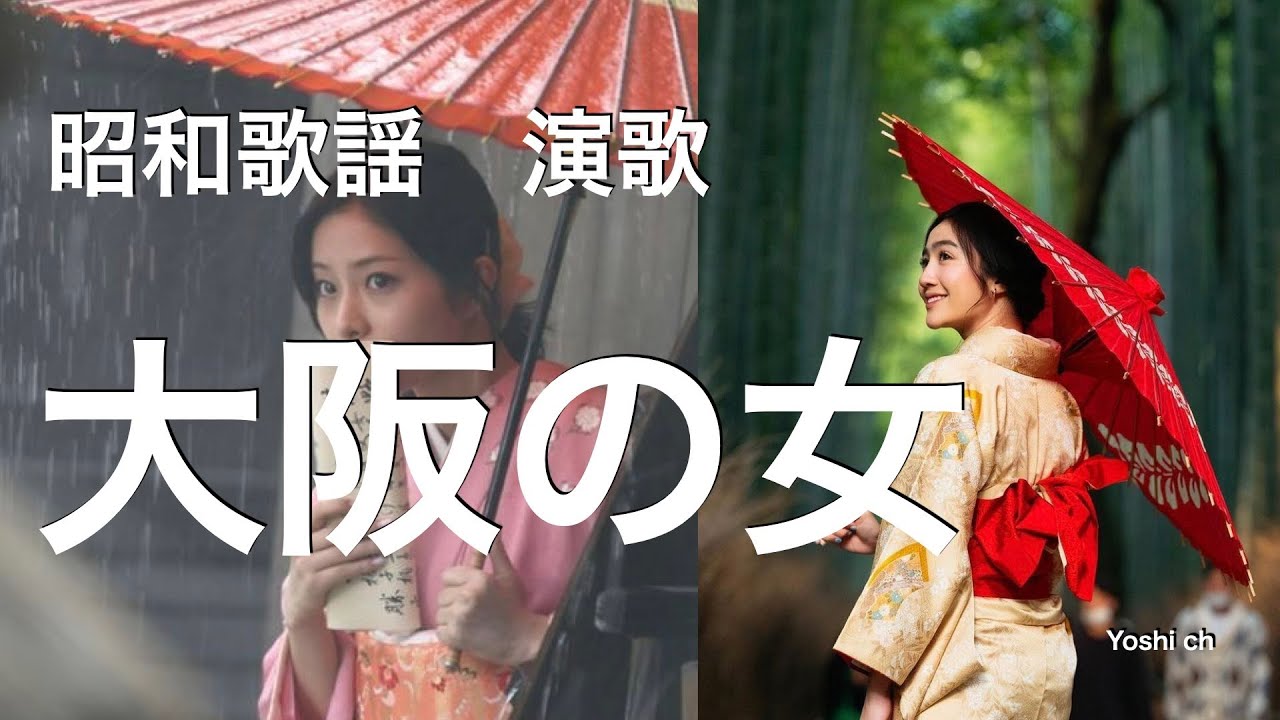 大阪の女（ひと）　昭和歌謡　 演歌