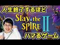 【人生終了】大人気のスレスパ2にチャレンジ【予定】