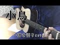 小鳥 /森山直太朗(弾き語りcover)【Naotaro moriyama】「kotori」