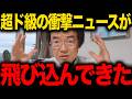【門田隆将】※中国にここまでやるとは...高市総理の怒りの鉄槌でトンデモない事態になりました...