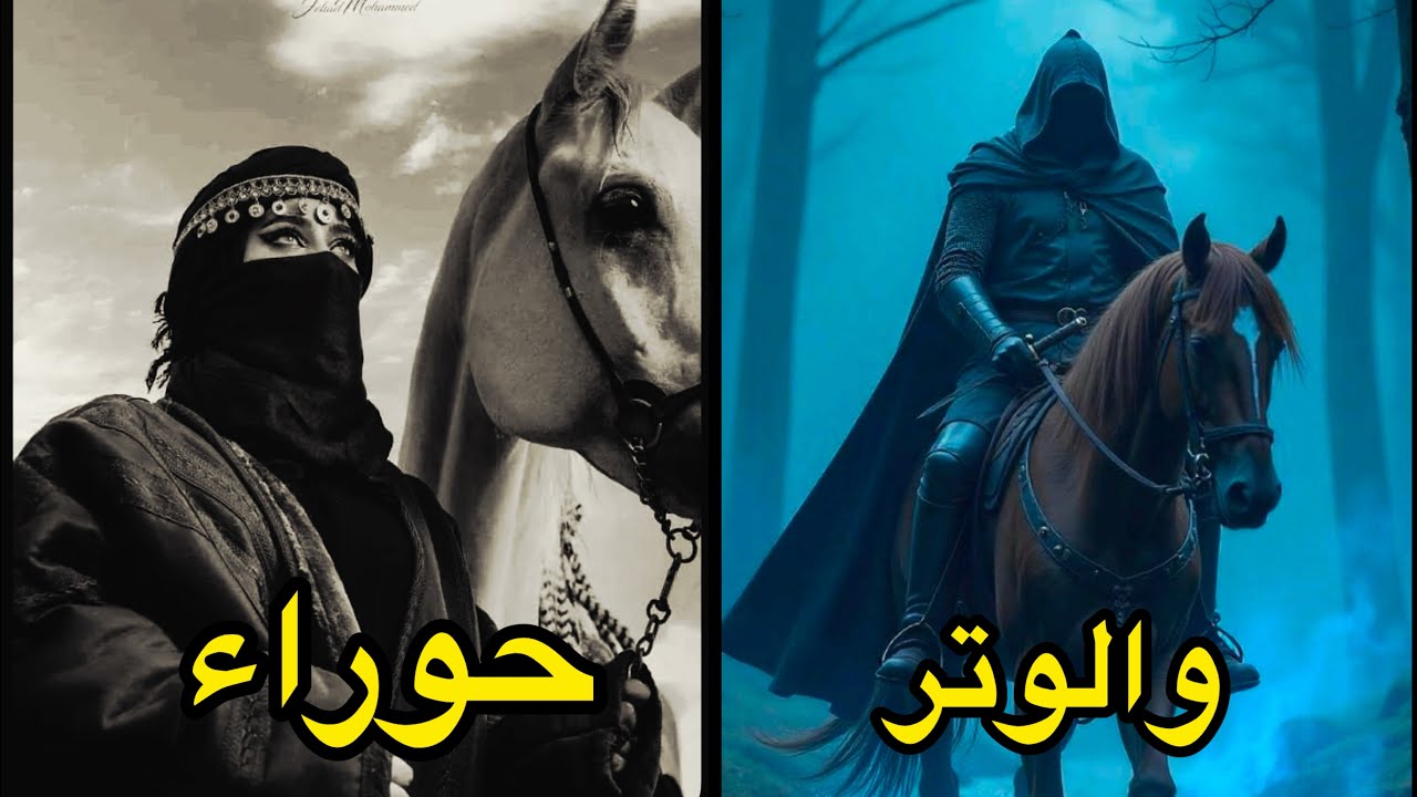 حوراء والوتر 🔥💔