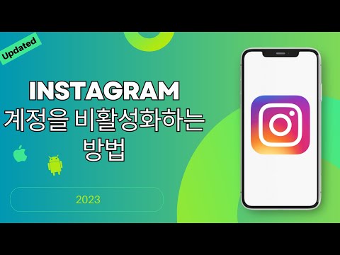 2023년 인스타그램 계정 비활성화 방법 | INSTA 계정 삭제 |