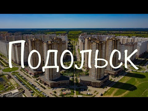 Подольск