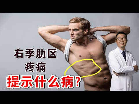 右侧肋骨区疼痛，可能是得了什么病？医生亲自讲解，一听就懂！