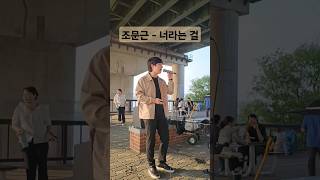 너라는 걸은 언제나 향긋해☺️ #조문근 #너라는걸 #순순희