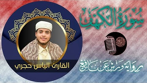 سورة الكهف برواية ورش عن نافع تلاوة خاشعة