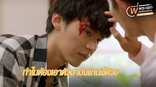 HIGHLIGHT EP6 | ทำไมต้องเอาตัวมาบังแทนพี่ด้วย | Be Mine. Superstar | พี่พระเอกกับเด็กหมาในกอง