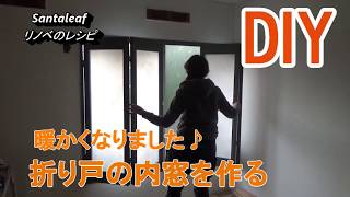 【DIY】防寒対策で折り戸の内窓を作りました。　How to make a double window。