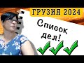 Подгоняю ДЕЛА перед БОЛЬНИЦЕЙ / Грузия - Храмы, атмосфера и колорит