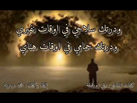 درتك ضميري كلمات الشاعر علي ابورقيقة وإلقاء محمد درديرة