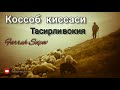 Qassob voqiyasi  juda tasirli| Кассоб киссаси   Farruh Soipov