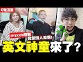 拯救中輟生,一秒讓你變成英文神童?! airpods下指令竟然沒人發現!│WACKYBOYS│反骨男孩│好友互整