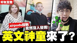 拯救中輟生,一秒讓你變成英文神童?! airpods下指令竟然沒人發現!│WACKYBOYS│反骨男孩│好友互整