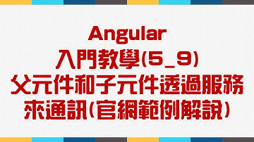 【5.Component元件】Angular 入門教學(5_9) - 父元件和子元件透過服務來通訊(官網範例解說)