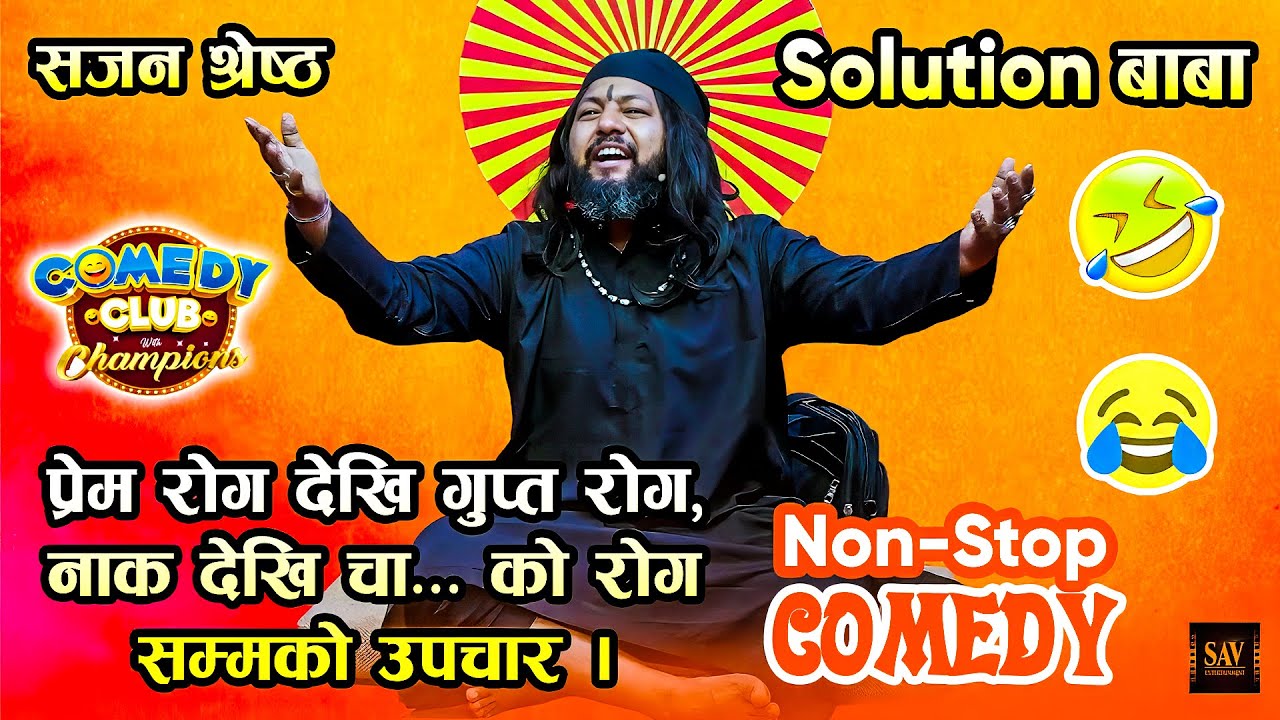 घरकीलाई छोडेर अर्कीलाई रोज्नेलाई ठर्की भन्छन् (सोलुसन बाबा) || Sajan Shrestha as Solution Baba