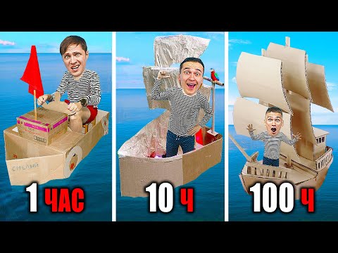 КОРАБЛЬ из КАРТОНА за 1ч VS 10ч VS 100ч