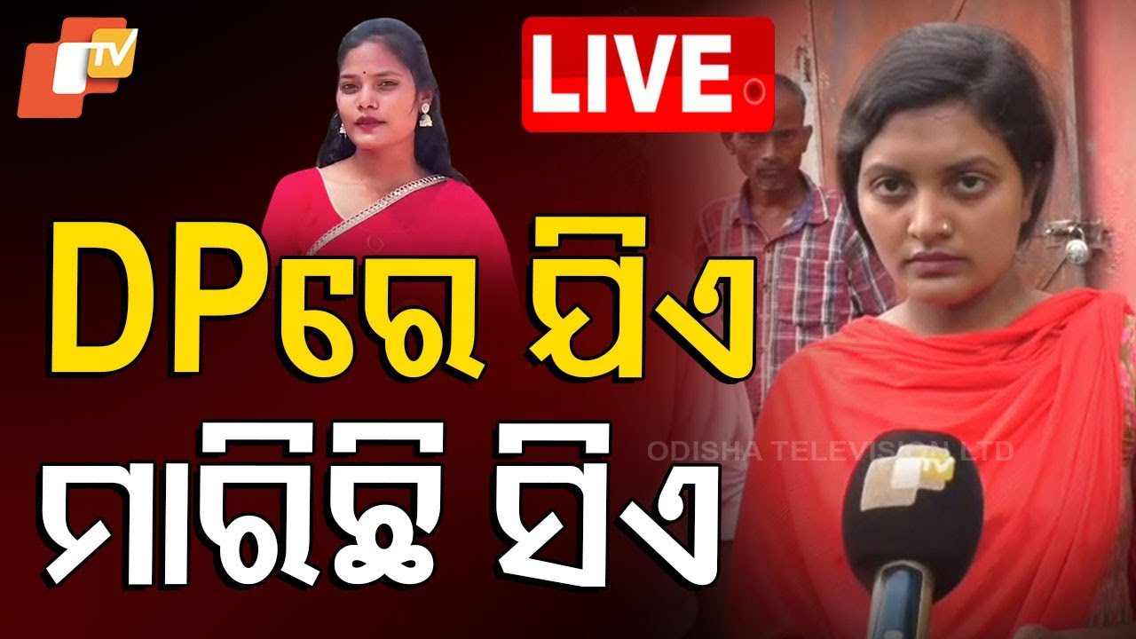 🔴Live | ‘DPରେ ଯିଏ, ମାରିଛି ସିଏ’ | Stage Dancer De@th | Baripada | Odisha | OTV