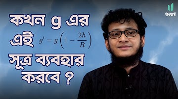 এই সূত্রের Trick অনেকেই জানে না! || মহাকর্ষ ও অভিকর্ষ