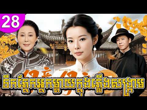 ទឹកភ្នែកម្ដាយក្នុងភ្លើងសង្គ្រាម ep 28 រឿងចិន រឿងភាគចិន រឿងភាគចិននិយាយខ្មែរ Chinese Drama Full HD