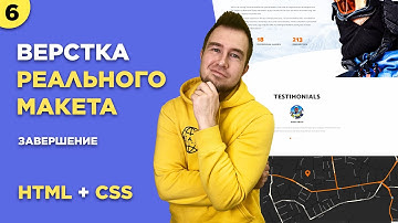 #6 Верстка сайта с нуля для начинающих | Завершаем последние блоки нашего макета