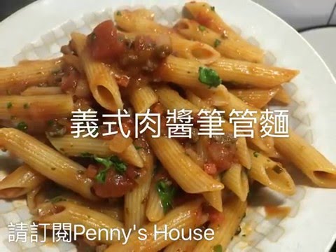 義式肉醬筆管麵食譜 -Penny's House