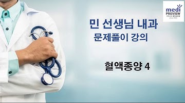 의사국시 2020  내과문제풀이 민샘내과 2차 동영상 샘플  - 혈액/종양/감염