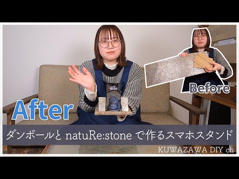 【DIY】ダンボールと本物の天然石で作る！スマホスタンド【natuRe:stone™（ナチュリストーン）】#36