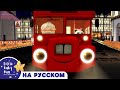 Колеса на английском автобусе! | новые песенки для детей и малышей | Little Baby Bum Russian