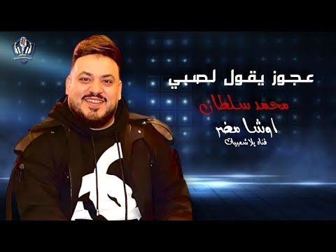 محمد سلطان اوشا مصر اجمل شويه حظ هتسمعهم
