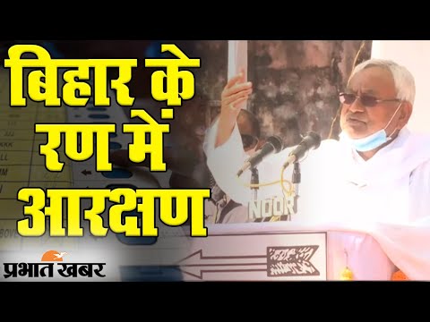 Bihar Chunav 2020 के रण में आरक्षण, सीएम नीतीश कुमार का बड़ा बयान | Prabhat Khabar