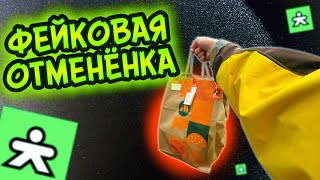 ФЕЙКОВАЯ ОТМЕНА ЗАКАЗА В КУПЕРЕ