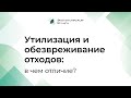 В чем отличие между утилизацией и обезвреживанием отходов? (урок 4)