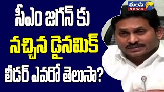 సీఎం జగన్ కు  నచ్చిన డైనమిక్ లీడర్ ఎవరో తెలుసా ? | CM Jagan Launched of Kanaka Durga Flyover | YCP