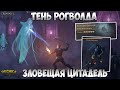 ЗЛОВЕЩАЯ ЦИТАДЕЛЬ И БОСС ТЕНЬ РОГВОЛДА! ОБЗОР ОБНОВЛЕНИЯ 2.7.0! - Grim Soul: Dark Fantasy Survival