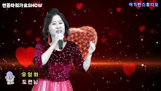 가수 유영화*도련님 [원곡 문연주] 제3회썬플라워가요쇼 #이기란스튜디오 #이기란장구교실 #대한국제가수협회인천총국본부 #크로마키영상 #하늘엔별안나TV