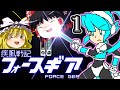 【ゆっくり実況】疾風戦記フォースギア Part1 懐かしの2Dアクション