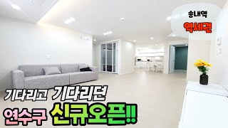 인천신축빌라 분양 연수구 청학동 기다리고 기다리던 신규오픈!!  송도역까지 이용 가능한~~구경오세여!!