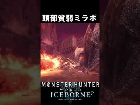 頭部貧弱ミラボレアス　　　　　　　　　　　　　　　アイスボーン魅せプ　　　【MHWI】【モンハンワールド:アイスボーン】#mhwi #モンハン #重ね着 ＃shorts