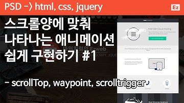 PSD TO HTML 29 [ Scroll Based Animation part 1/6 ] 스크롤 애니메이션 구현하기,  html, css,  flexbox