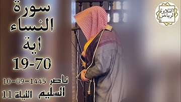 الشيخ ناصر السليم سورة النساء الليلة 11 (وَمَآ أَرْسَلْنَا مِن رَّسُولٍ إِلَّا لِيُطَاعَ) رمضان