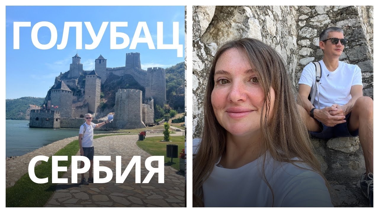 ПУТЕШЕСТВИЕ ПО СЕРБИИ-ГОЛУБАЦ/ОДНИ В ОТЕЛЕ/КРУТАЯ КРЕПОСТЬ/ВЛОГ