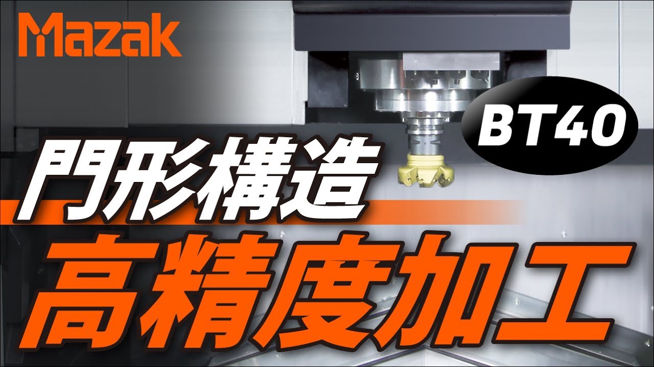 ヤマザキマザック 門形マシニングセンタ FJV（BT40）