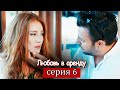 Любовь в аренду | серия 6 (русские субтитры) Kiralık aşk