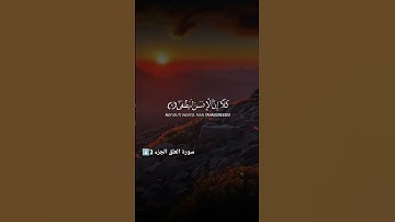 سورة العلق Surah Al-'Alaq @NoCreditQuranOverlay  #allah #quran #islam  #qurancadence #الله #قرآن