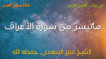 ماتيسر من سورة الأعراف الشيخ منير السعدي