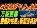 大型巡視船「やしま」進水！日本の防衛力が爆増！