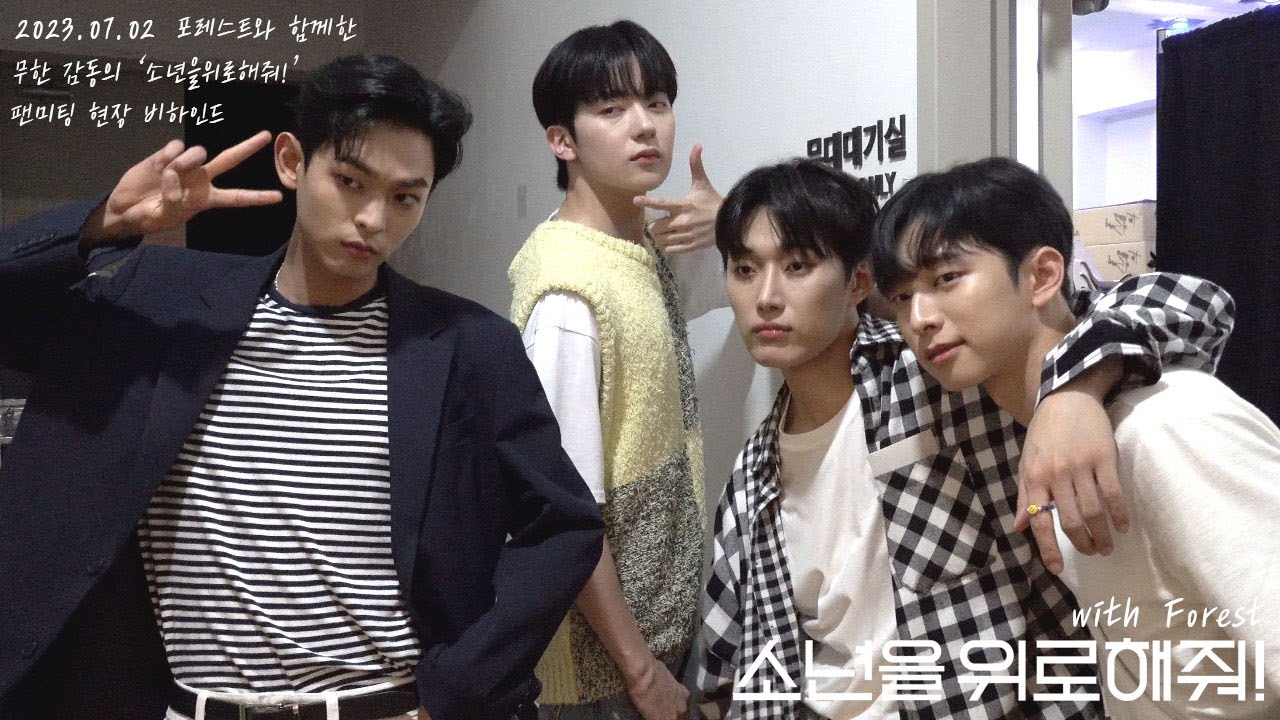 [비하인드] with Forest 소년을 위로해줘! Fan Meeting Behind Clip | #소년위로