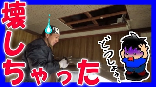 【トラブル】 天井をぶち抜いてしまいました ( DIY キッチン リフォーム) 【トラブル】 天井をぶち抜いてしまいました ( DIY キッチン リフォーム)